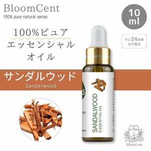 100% ピュア ナチュラル エッセンシャルオイル サンダルウッド 精油 アロマ