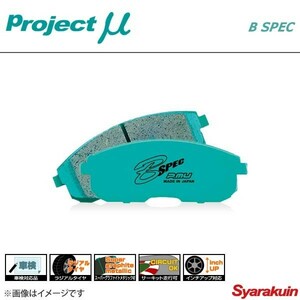 Project μ プロジェクトミュー ブレーキパッド B SPEC リア オデッセイ RA6/7(2WD)