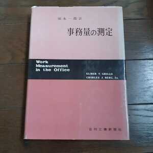 事務量の測定 須永一郎 日刊工業新聞社