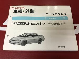 トヨタ　コロナ　エクシヴ　EXIV ST200 201 202 203 205 パーツカタログ　XX366