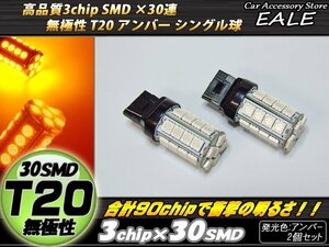 T20 LEDバルブ アンバー シングル球 ピンチ部違い兼用 高性能3chip×30SMD 無極性 2個セット B-41