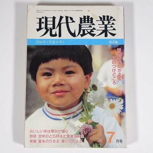 現代農業 1996/7 農文協 農山漁村文化協会 雑誌 農学 農業 農家 特集・おいしい米は厚みが違う 荒れ地を宝にかえる ほか