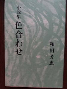 小説集 色合わせ　 和田芳恵　 昭和54年　 光風社出版 　初版