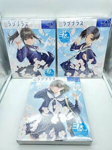 【未開封】電撃ラブプラス Vol.1 Vol.2 Vol.3 セット 高嶺愛花 小早川凛子 姉ヶ崎寧々 付録