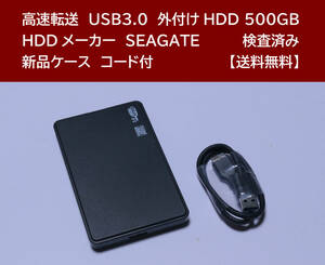 【送料無料】 USB3.0 外付けHDD SEAGATE 500GB 使用時間 4139時間 正常動作 新品ケース フォーマット済:NTFS /96