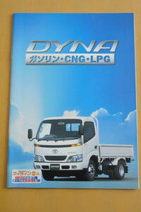 トヨタダイナ　ガソリン・CNG・LPG　カタログ　平成12年