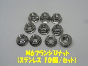 フランジロックナット(Uナット) M6/P1.0 【ステンレス】 【10個/セット】 