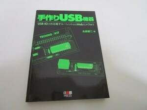 手作りUSB機器―USB‐IOで作る電子ルーレットからWebカメラまで yo0512-be6-ba250917