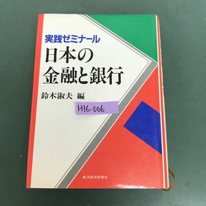 H16-006 実践ゼミナール　日本の金融と銀行　鈴木淑夫　東洋経済　