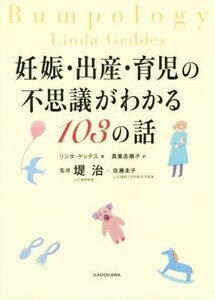 妊娠・出産・育児の不思議がわかる１０３の話／リンダ・ゲッデス(著者),真喜志順子(訳者),堤治,佐藤圭子