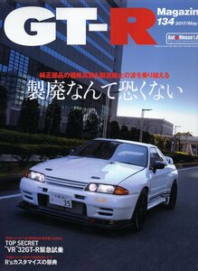 雑誌GT-R Magazine 134(2017/5)★純正部品の価格高騰＆製造廃止の波を乗り越える/“VR”32GT-R緊急試乗/R