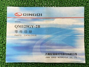 QM125GY-2B パーツリスト PGO 正規 中古 バイク 整備書 軽騎 QINGQI オーナーズマニュアル パーツカタログ 零件目録 中国語