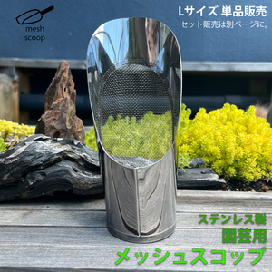 網付き スコップ 【Lサイズ】 ステンレス 網 メッシュ 網穴1ｍｍ 園芸 ミニ盆栽 植え替え 盆栽 多肉 塊根 LB-326 区分60Y