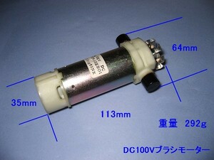 ■ 松下 DC100V ブラシモーター　新品