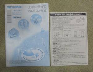 三菱 MITSUBISHI 冷凍冷蔵庫 品番 MR-S46NF MR-S40NF 取扱説明書「お客様および販売店様へのお願い」