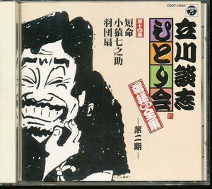 JA793●立川談志/ひとり会 落語CD全集 第十四集「短命/小猿七之助/羽団扇」CD