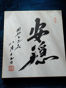 ■創価学会 第三代会長 名誉会長 池田大作 書【記念和歌】【揮毫】⑤