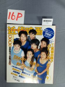 『近代映画 平成6年9月1日』/近代映画社/16P/Y7892/mm*23_8/63-04-2B