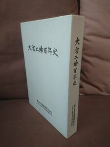 大宮工場百年史 東日本旅客鉄道株式会社 　JR東日本 日本国有鉄道 国鉄 D51 ED40 お召列車 キハ91 キハ82 貨車 ク5000