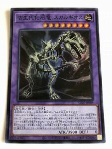 遊戯王　地　古生代化石竜 スカルギオス　スーパー