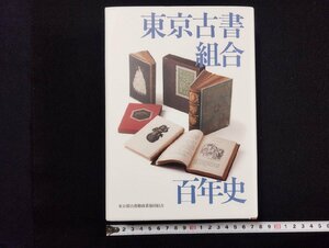 ｐ∞∞　東京古書組合　百年史　2021年　東京都古書籍商業協同組合　日本の古本屋　/A04