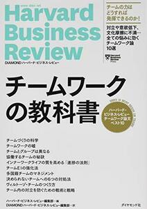 【中古】 ハーバード・ビジネス・レビュー チームワーク論文ベスト10 チームワークの教科書