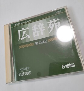 EPWING準拠 広辞苑　第四版 CD-ROM(カラー)版　岩波書店 1995 ディスクきれいです 015
