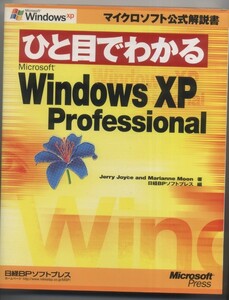 ※配送料:185円から※　(マイクロソフト公式解説書)　ひと目でわかる WINDOWS XP PROFESSIONAL 　　(Windows)