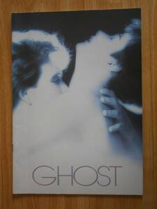 ☆映画パンフレット　ゴースト　ニューヨークの幻　GHOST　　1990年パラマウント映画　　 自宅保管品