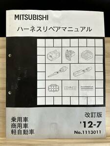 ◆(40412)三菱 ハーネスリペアマニュアル 改訂版 
