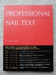 プロフェッショナル ネイルテキスト PROFESSIONAL NAIL TEXT (株式会社ネイルラボ) ネイルズ仲宗根株式会社(編集)