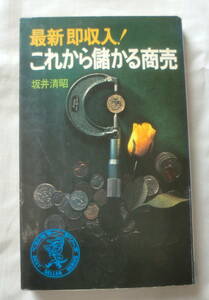 ★【新書】最新即収入 これから儲かる商売 ◆ 坂井清昭 ◆ ワニの本◆