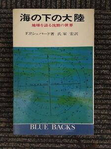 海の下の大陸―地球を語る沈黙の世界 (ブルーバックス 114) / F.P.シェパード