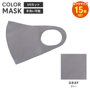 洗えるマスク 15枚入 カラーマスク 立体 大人用 男女兼用 布マスク レギュラーサイズ 子供 花粉防止 飛沫防止 グレー M5-MGKBO00097N15GY