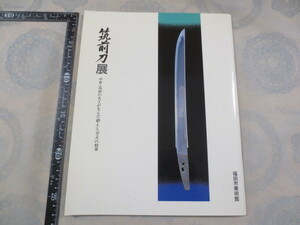 AA677◆図録◆筑前刀展 中世・筑前の名工が生んだ「鍛え」と「刃文」の精華◆福岡市美術館協会◆福岡市美術館◆平成元年◆大塚巧芸社◆太刀