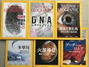 『NATIONAL GEOGRAPHIC 日本版 2016年7～12月号6冊セット』科学捜査・DNA・失明治療・多摩川・火星移住・プーチンのロシア 他 04901