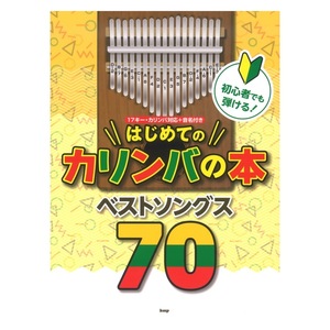 初心者でも弾ける！はじめてのカリンバの本 ベストソングス70 ケイエムピー