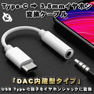 【DAC内蔵型タイプ】USB Type C → 3.5mmイヤホン 変換ケーブル 12cm ホワイト