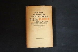 gj12/和仏辞典　丸山順太郎　白水社　1949