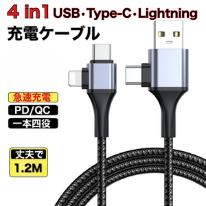 4in1高耐久 ナイロン 多機能充電ケーブル iPhone アンドロイド1.2M