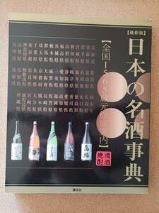 『日本の名酒事典 全国1565蔵元徹底案内 清酒焼酎』講談社