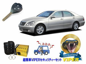 トヨタ クラウン CROWN S180系 キーシリンダー車 超簡単セキュリティーセット バイパー アラーム VIPER 3105V 盗難防止 CANインベーダー