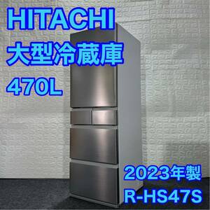 HITACHI 日立 冷蔵庫 大型冷蔵庫 5ドアR-HS47S 470L 高年式 2023年製 スタイリッシュ おしゃれ 左開き d1146