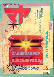 EF14　超常世界とコンタクトする雑誌　マヤ　1990年6月号　第9号　特集：①「大霊界」②MJ12本当の真実はこれだけだ！！　付録あり（2303）