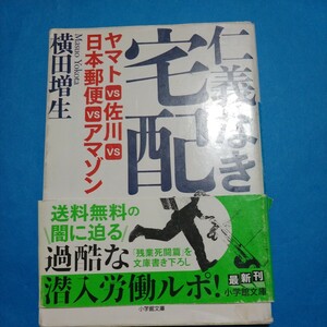 仁義なき宅配　ヤマトＶＳ佐川ＶＳ日本郵便ＶＳアマゾン （小学館文庫　よ１－１） 横田増生／著