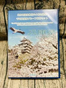 地方自治法施行60周年記念　千円銀貨プルーフ貨幣　記念切手セット　兵庫県　Bセット　未使用保管品