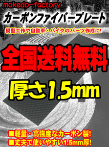 【送料無料】 カーボン板 カーボンプレート カーボンファイバープレート 3K 綾織り (300㎜×100㎜, 厚さ1.5㎜) mokedo-factory ②