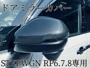 HONDA ホンダ STEPWGN ステップワゴン RP6/7/8 専用ドアミラーカバー　カーボン仕様　ABS製　左右セット