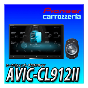 AVIC-CL912II 送料無料 カロッツェリア サイバーナビ 8型 HDパネル 地図更新無料付 カーナビ パイオニア 8インチ