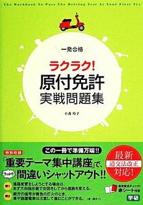 一発合格ラクラク！原付免許実戦問題集／小森玲子【著】